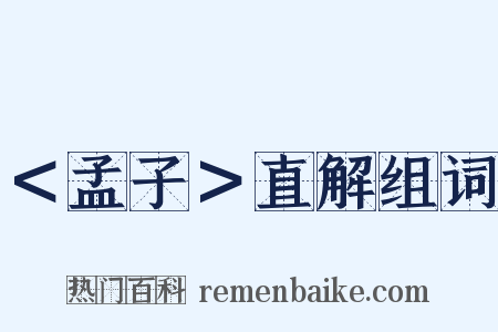 ＜孟子＞直解组词是什么意思的图片